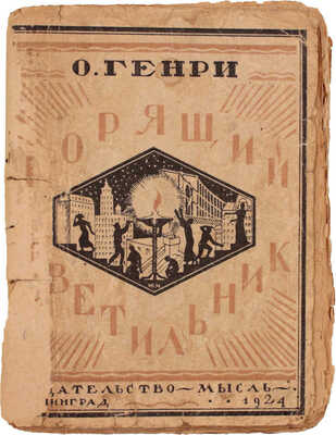 Генри О. Горящий светильник / Пер. Э.К. Бродерсен. Л.: Мысль, 1924.